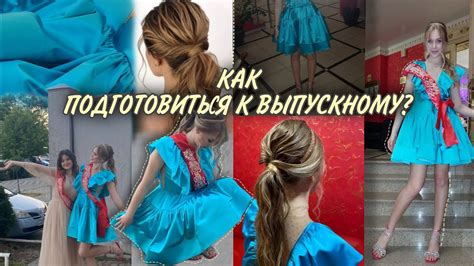 Как подготовиться к выпускному