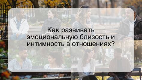 Как поддерживать эмоциональную связь и близость в разлуке