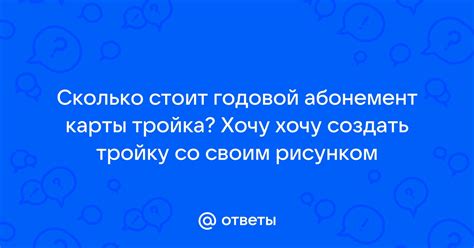 Как получить тройку и сколько она стоит