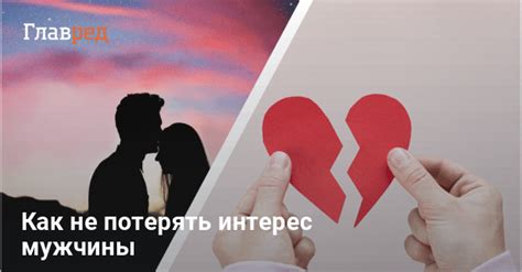 Как понять, что парень потерял интерес