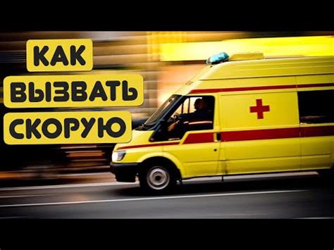 Как правильно вызвать скорую помощь