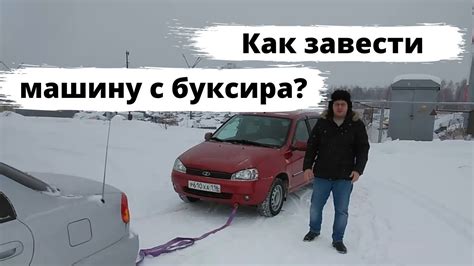 Как правильно завести машину с толкача