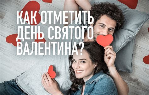 Как правильно отпраздновать День Святого Валентина