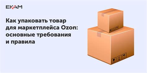 Как правильно упаковать товар для возврата
