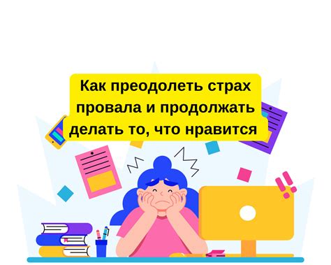 Как преодолеть страх провала и принять решение