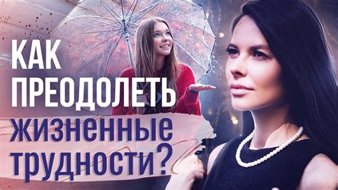 Как преодолеть трудности: 10 проверенных способов