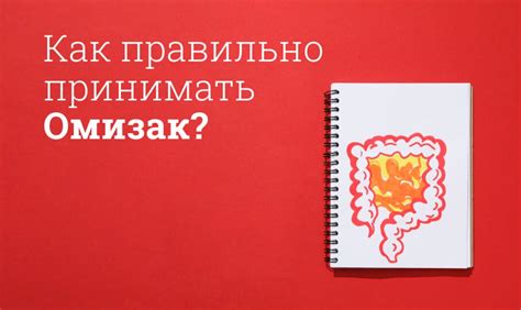 Как принимать Омизак с пищей: оптимальные варианты