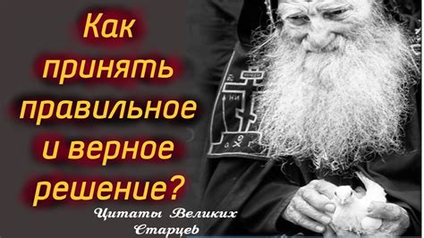 Как принять правильное решение: уроки святых отцов