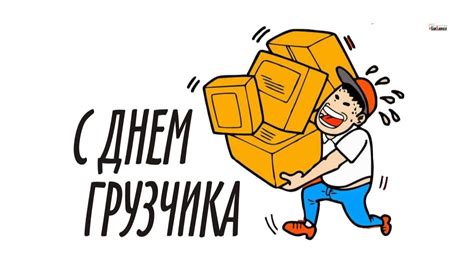 Как провести День грузчика