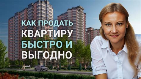 Как продать квартиру