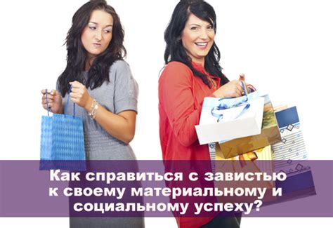 Как справиться с завистью других к вашим успехам