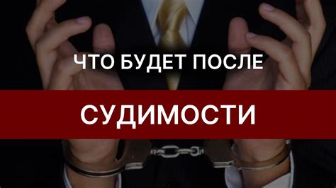 Как судимость влияет на работу в образовательной сфере