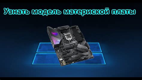 Как узнать производителя и модель материнской платы