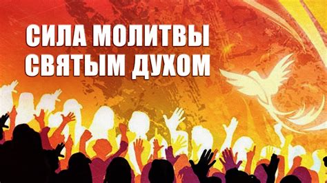 Как укрепить свою веру и понимание важности молитвы для разрешения выхода