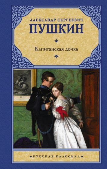 Капитанская Дочка: культовый роман сильнейшего русского классика