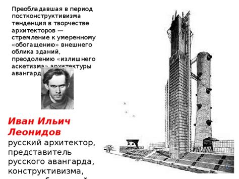 Ключевые архитекторы в период конструктивизма