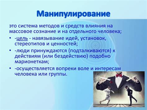 Ключевые принципы и техники манипуляций