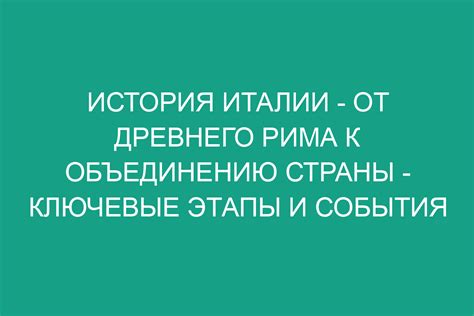 Ключевые события, приведшие к объединению