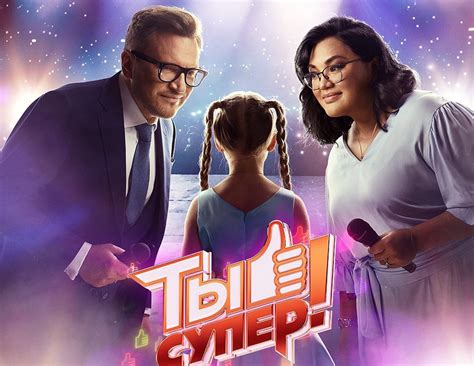 Когда важно знать, когда смотреть Ты супер! на НТВ
