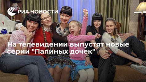 Когда ждать выхода новых серий "Папиных дочек" на телевидении