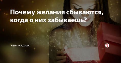 Когда желания сбываются