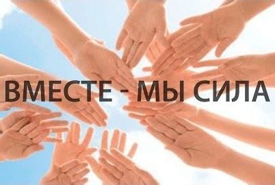 Когда мы вместе - сила счастья