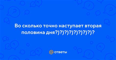 Когда наступает вторая половина дня