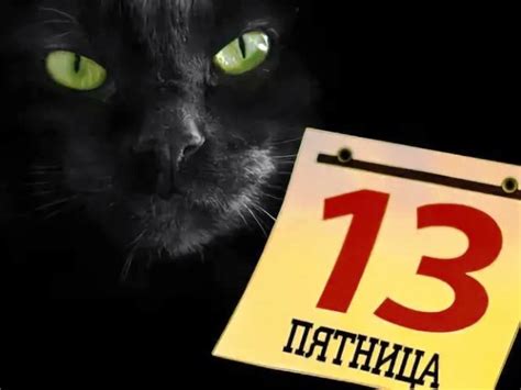 Когда наступит пятница 13 в этом году