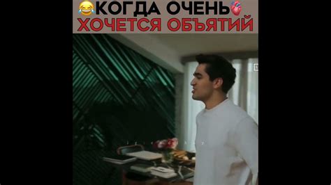 Когда нужно сильно обнять