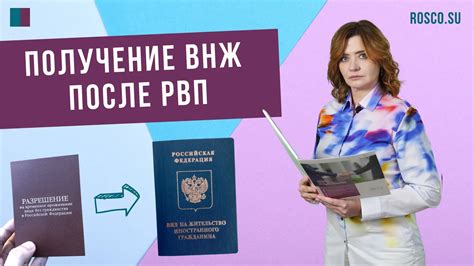 Когда открыть ВНЖ после РВП в России