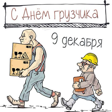 Когда отмечается День грузчика в России