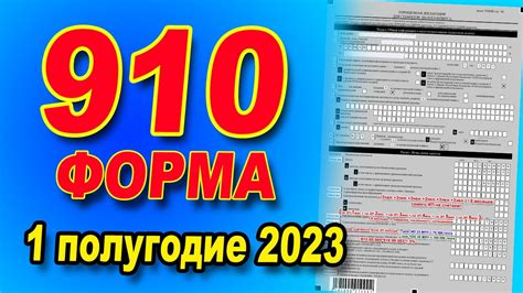 Когда подать 910 форму за 1 полугодие 2023