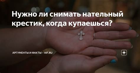 Когда снимать крестик при мытье