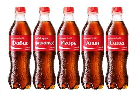 Кока-кола с именами: почему этот продукт сочетает традиции и современность