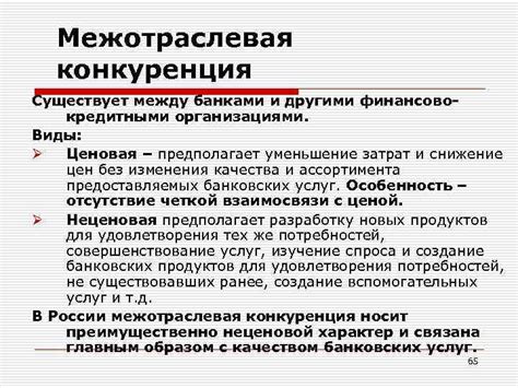 Конкуренция между банками и ее влияние на ставки