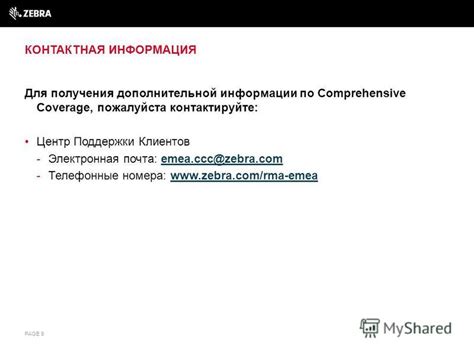 Контактная информация для получения дополнительной информации