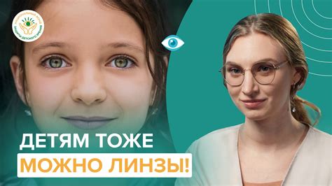 Контактные линзы для детей - важная информация для родителей