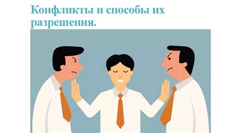 Конфликты и способы их разрешения в отношениях свекрови и невестки