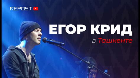 Концерт Егора Крида в Ташкенте