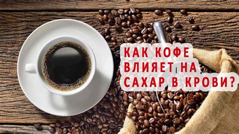 Кофе и его влияние на сахар в крови