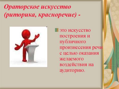 Красноречие: искусство грамотного и убедительного высказывания