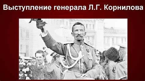 Краткий обзор выступления генерала Л.Г. Корнилова