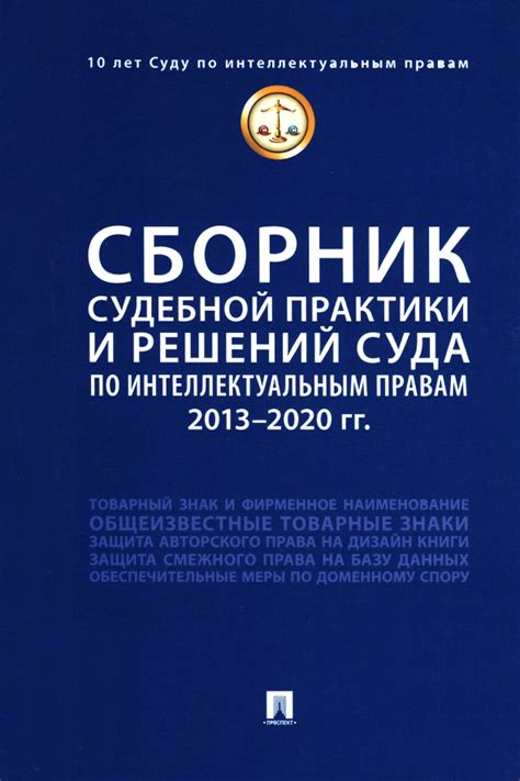 Краткий обзор истории суда по интеллектуальным правам в России