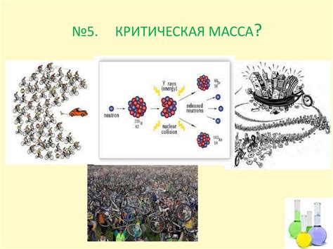 Критическая масса: когда химия приводит их вместе