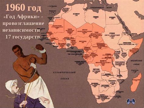 Крышка над империей: деколонизация в Африке