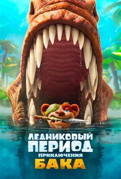 Ледниковый период: приключения бака