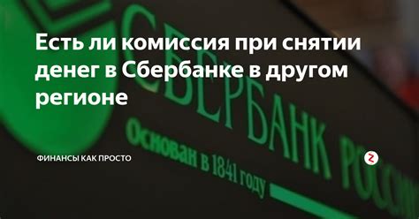 Лимиты и комиссии при снятии денег в Сбербанке