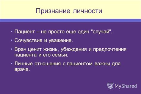 Личные предпочтения и убеждения