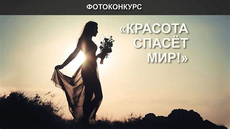Любовь - красота, которая озаряет мир