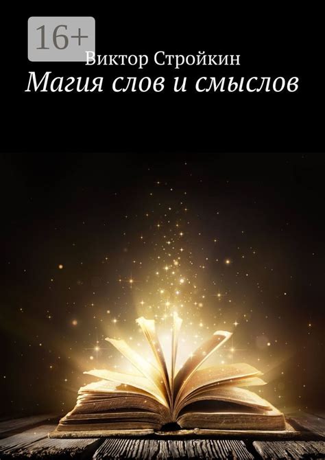 Магия слов и искусство краткости
